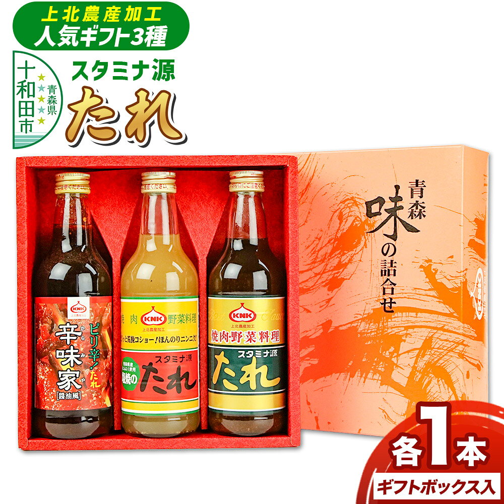 【ふるさと納税】上北農産加工人気のたれギフト3種セット（スタミナ源たれ 390g・スタミナ源塩焼のたれ 380g・焼肉のたれ辛味家 410g）各1本 ギフトボックス入 [調味料 タレ 焼肉のたれ 塩焼きのたれ]