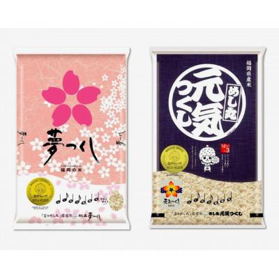 ふるさと納税 福岡市 【夢つくし・元気つくし】福岡2大ブランド米　食べ比べセット　10kg JU03