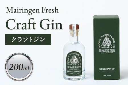 舞輪源蒸留所 フレッシュクラフトジン Mairingen Fresh Craft Gin (200ml)　世界三大酒類品評会で最高金賞のジン