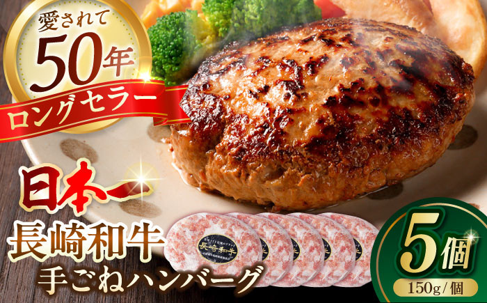 
                  手ごね ハンバーグ 5個入り 肉汁溢れる！贅沢・長崎和牛【野中精肉店】 牛肉 ハンバーグ 冷凍 小分け こだわり 人気 和牛 冷凍 ハンバーグ [VF85] はんばーぐ  牛肉 和牛
                
