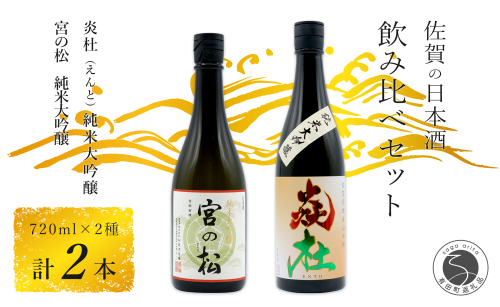 福岡国税大賞受賞酒「宮の松」とオール有田産「炎杜」ざつみが少ないとろける味わい 純米大吟醸 720ml【2本セット】佐嘉蔵屋 日本酒 酒 純米大吟醸 2本 セット 受賞 S20-25