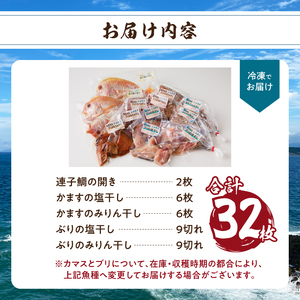 元漁師が手掛ける厳選干物 3種（連子鯛、ブリ、カマス）合計32枚【B139】