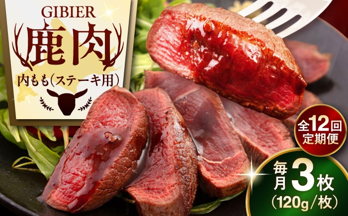 
                  【全12回定期便】鹿肉 ステーキ  ( 内もも ) 3枚《喜茂別町》【EBIJIN】 ジビエ 鹿 モモ ステーキ ステーキ用 赤身 冷凍 冷凍配送 北海道 [AJAO051] 144000 144000円
                