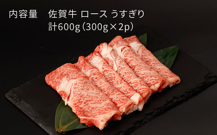 佐賀牛 ロース うすぎり 計600g（300g×2p）【一ノ瀬畜産】 [NAC026] 牛肉 佐賀県産 黒毛和牛 すき焼き すきやき