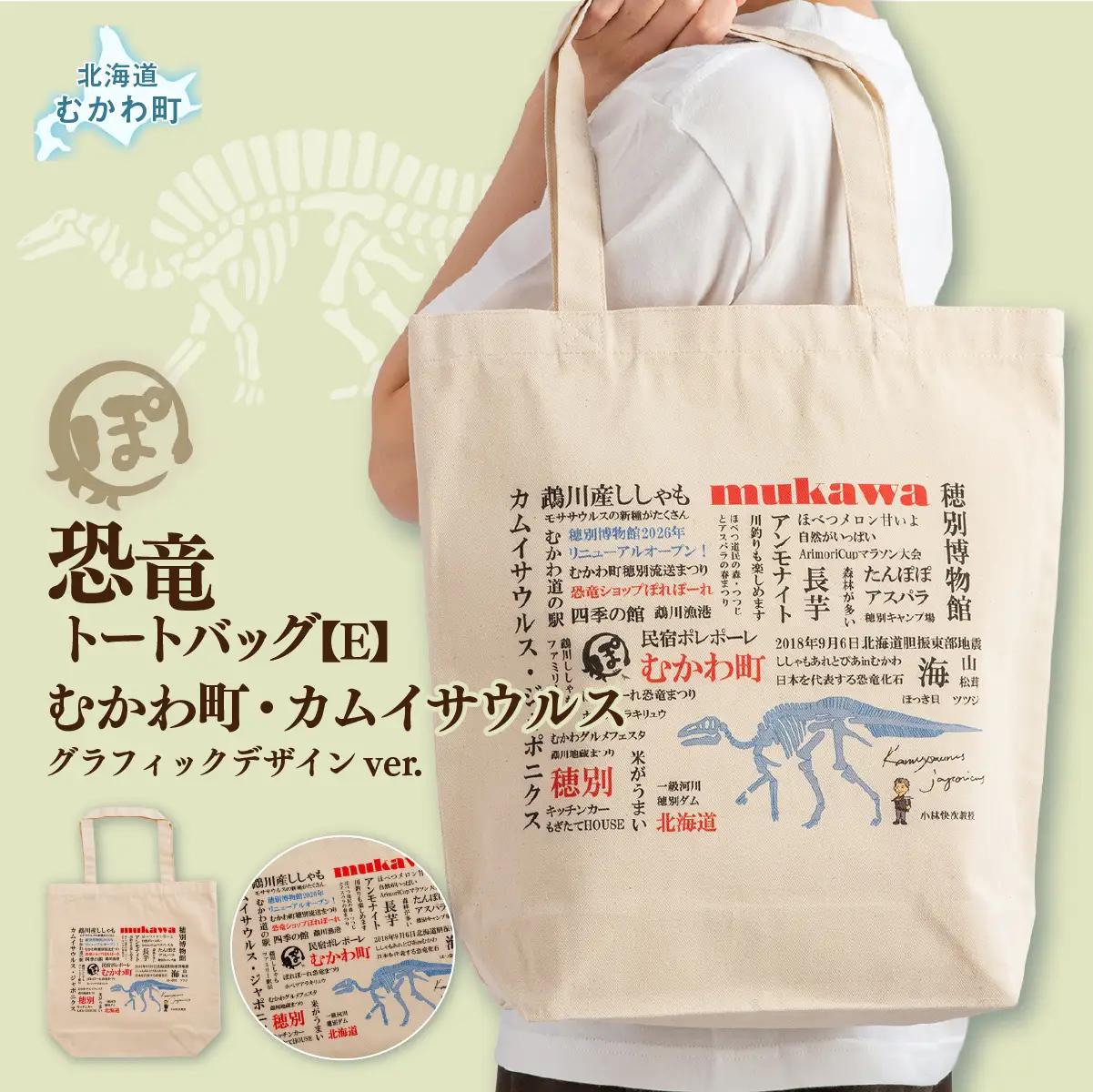 恐竜トートバッグ【E】（むかわ町・カムイサウルス）グラフィックデザインver. MKWAD008