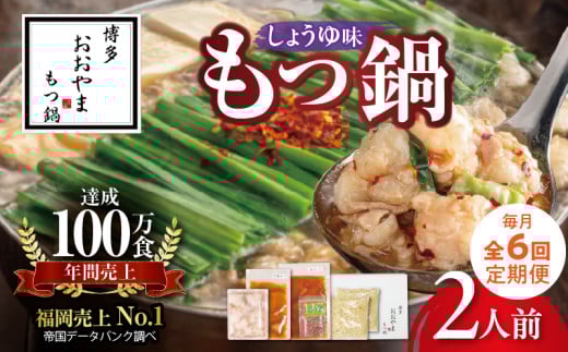 【定期便】博多もつ鍋おおやま　もつ鍋しょうゆ味2人前　6回（毎月）コース 06T-018