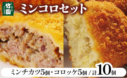 【あしや竹園】ミンコロセット 計10個 [ ミンチカツ コロッケ ]（西宮市・芦屋市共通返礼品）