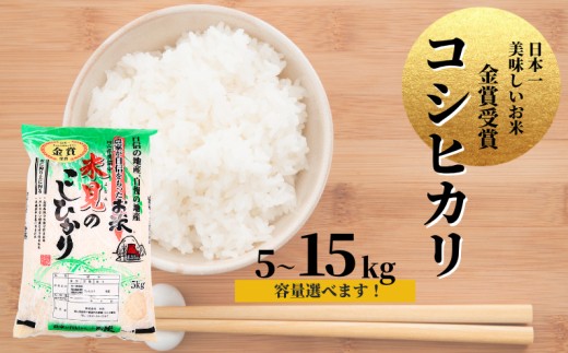 
                  容量選べる！里山新見のめぐみ コシヒカリ【2025年9月より発送】【令和7年産】
                
