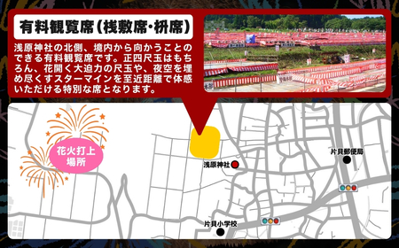 【先行予約 令和8年9月11日(金)】世界一を体感！片貝まつり花火大会 桟敷マス席チケット (最大6名様) | 花火 新潟県 小千谷市
