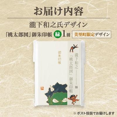 ふるさと納税 美里町 【ふるさと納税】瀧下和之氏デザイン「桃太郎図」オリジナル御朱印帳　(緑) |  | 03