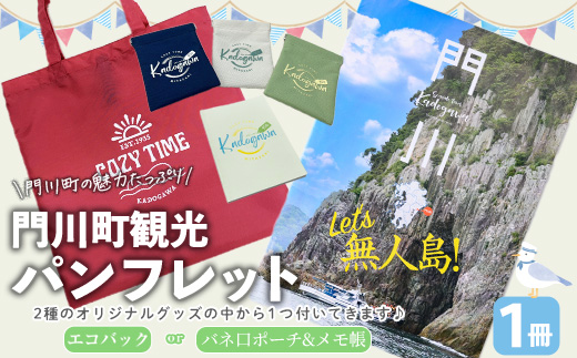 門川町観光パンフレット(1冊)とオリジナルグッズ(エコバッグ,メモ帳＆バネ口ポーチの中からいずれか1つお届け) 雑誌 観光ガイド 観光スポット 日用品 雑貨 メール便【AI-6】【門川町地域振興課】