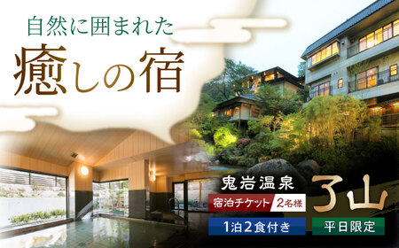 鬼岩温泉 了山 宿泊チケット ペア （1泊2食付） ＜平日限定＞ 瑞浪市 [AZAN001]