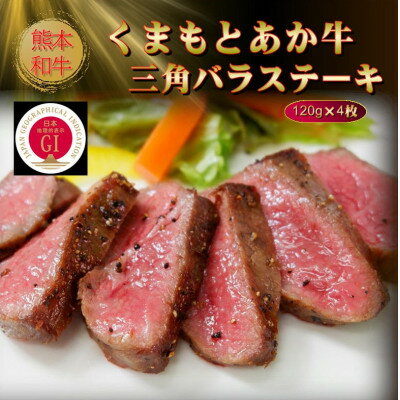 【ふるさと納税】【GI認証】くまもとあか牛三角バラステーキ 120g×4枚(美里町)【配送不可地域：離島】【1627792】