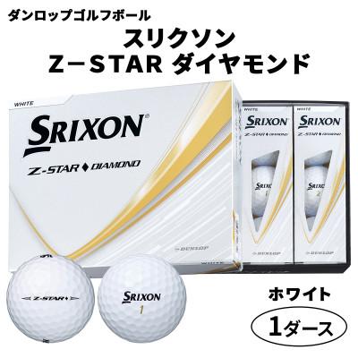 ふるさと納税 大竹市 ダンロップゴルフボール 2025年 スリクソン　Z-STAR　ダイヤモンド　1ダース【色:ホワイト】