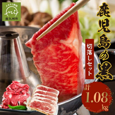 【ふるさと納税】鹿児島「黒」の切り落としセット1.08kg【配送不可地域：離島】【1186103】