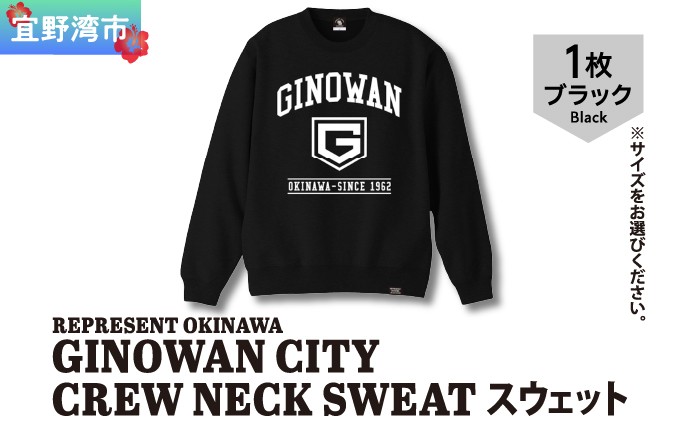
                  GINOWAN CITY CREW NECK SWEAT スウェット ブラック 選べるサイズ S M L XL ユニセックス REPRESENT OKINAWA レペゼンオキナワ | 沖縄県 宜野湾市 送料無料
                