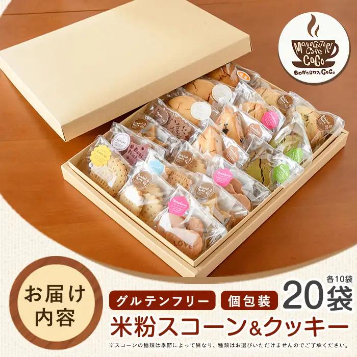 グルテンフリー スコーン10個･クッキー10袋セット ものがたりカフェCOCO IB150-004 スイーツ