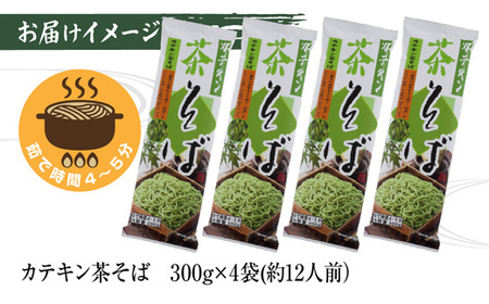 茶そば カテキン茶そば 300g 4袋 乾麺 茶そば