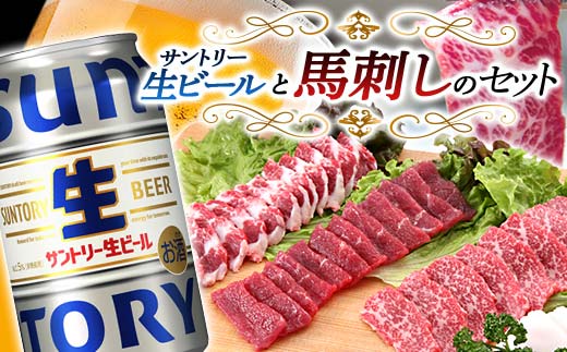 FKK19-16A_サントリー生ビール トリプル生と馬刺しのセット 熊本県 嘉島町 ビール サン生