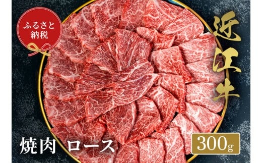 【和牛セレブ】 近江牛 焼肉ロース 300g 黒毛和牛 牛肉 肉 ギフト 自宅用 高級 黒毛和牛 国産 ふるさと納税 ブランド牛 三大和牛 和牛 贈り物 内祝い 神戸牛 松阪牛 に並ぶ 日本三大和牛 滋賀県 竜王町 送料無料