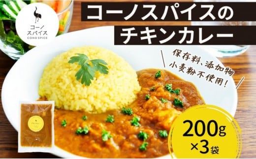 
            コーノスパイス チキンカレー 200g×3パック スパイスカレー 鶏肉 鶏ガラスープ 小麦粉不使用 グルテンフリー スパイシー カリー CONO SPICE コーノコーラ 愛知県 名古屋市
          