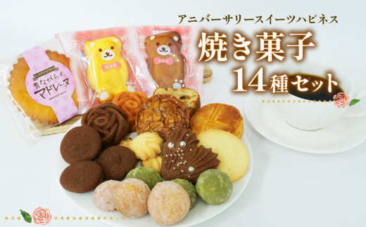【 母の日 対応】焼き菓子 詰め合わせ 14個 各1種 母の日にお届け サブレ パウンド ケーキ ショコラ フランボワーズ スイーツ 焼き菓子 洋菓子 お菓子 ギフト プレゼント 贈り物 贈答用 お歳暮 お中元 静岡県 長泉町