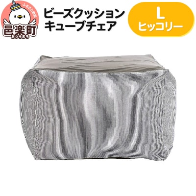 ビーズクッション キューブチェア Lサイズ ヒッコリー|09_flx-030101n
