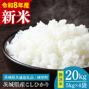 【先行予約】【9月中旬より順次発送】【数量限定】【令和8年産 新米】茨城県産 コシヒカリ無洗米 20kg（茨城県共通返礼品/城里町）（IH-110）