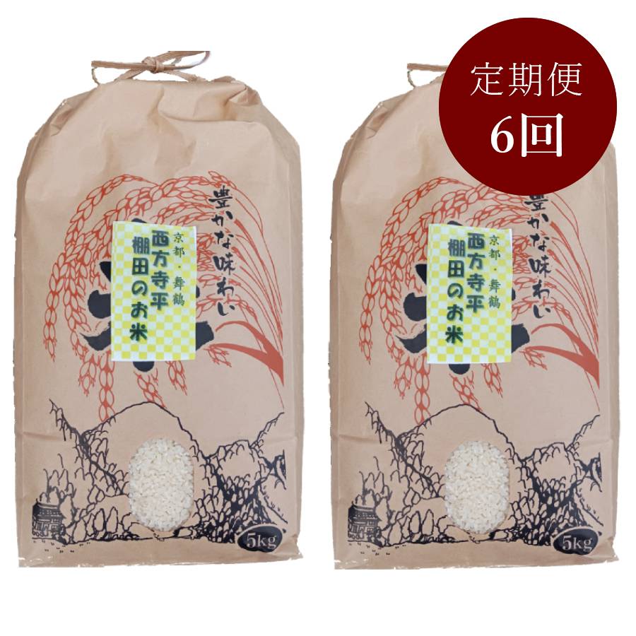 ＜霜尾共造農園＞京都　西方寺平　”棚田米”特別栽培米「コシヒカリ」（農薬不使用）5kgx2（計10kg）【6ヵ月定期便】9月開始