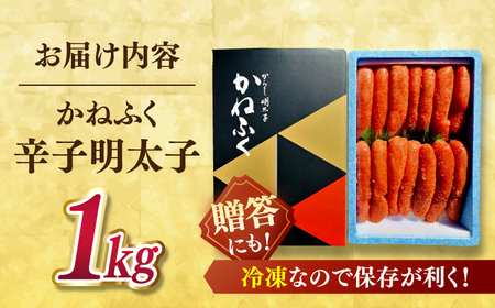 太腹 一本もの かねふく 辛子明太子（2Lサイズ・1㎏）  桂川町/有限会社山水商事[ADAH005]