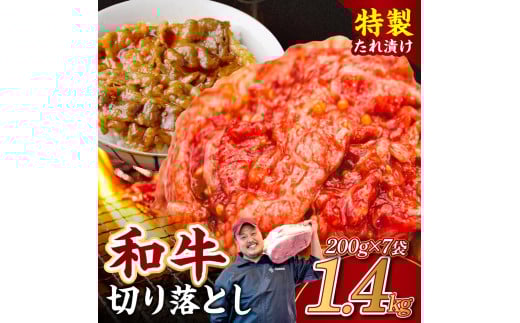 黒毛和牛 切り落とし（特製たれ）1.4kg 牛肉 選べる発送時期 容量 国産 牛肉 肉 牛 濃厚 旨味 便利 小分け 国産牛 お肉 牛肉 切落し 冷凍 送料無料  奈良県 奈良市 近藤精肉店