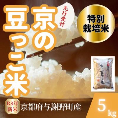 ふるさと納税 与謝野町 【先行受付】令和8年産米 京都府与謝野町産 丹後コシヒカリ 精米5kg　特別栽培米 京の豆っこ米