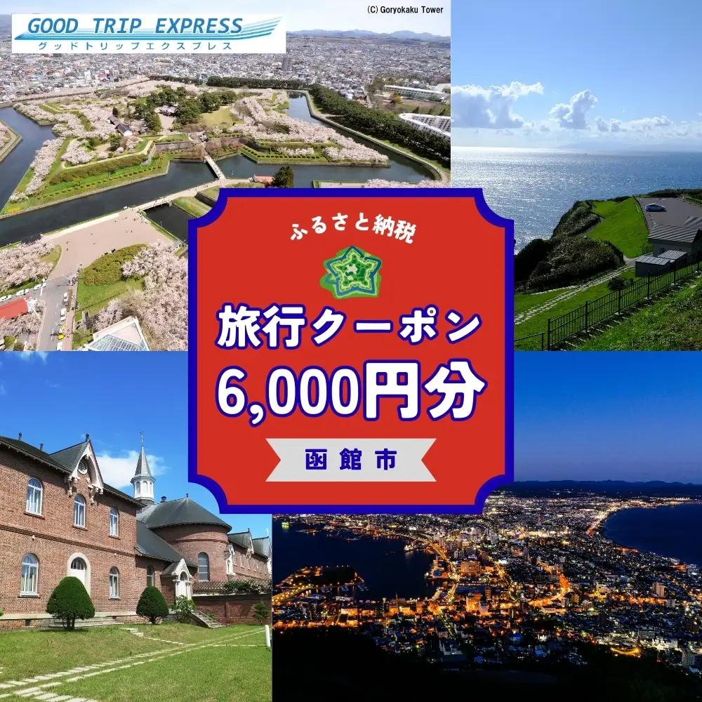 函館市に泊まるふるさと納税旅行クーポン【6,000円分】_HD251-002