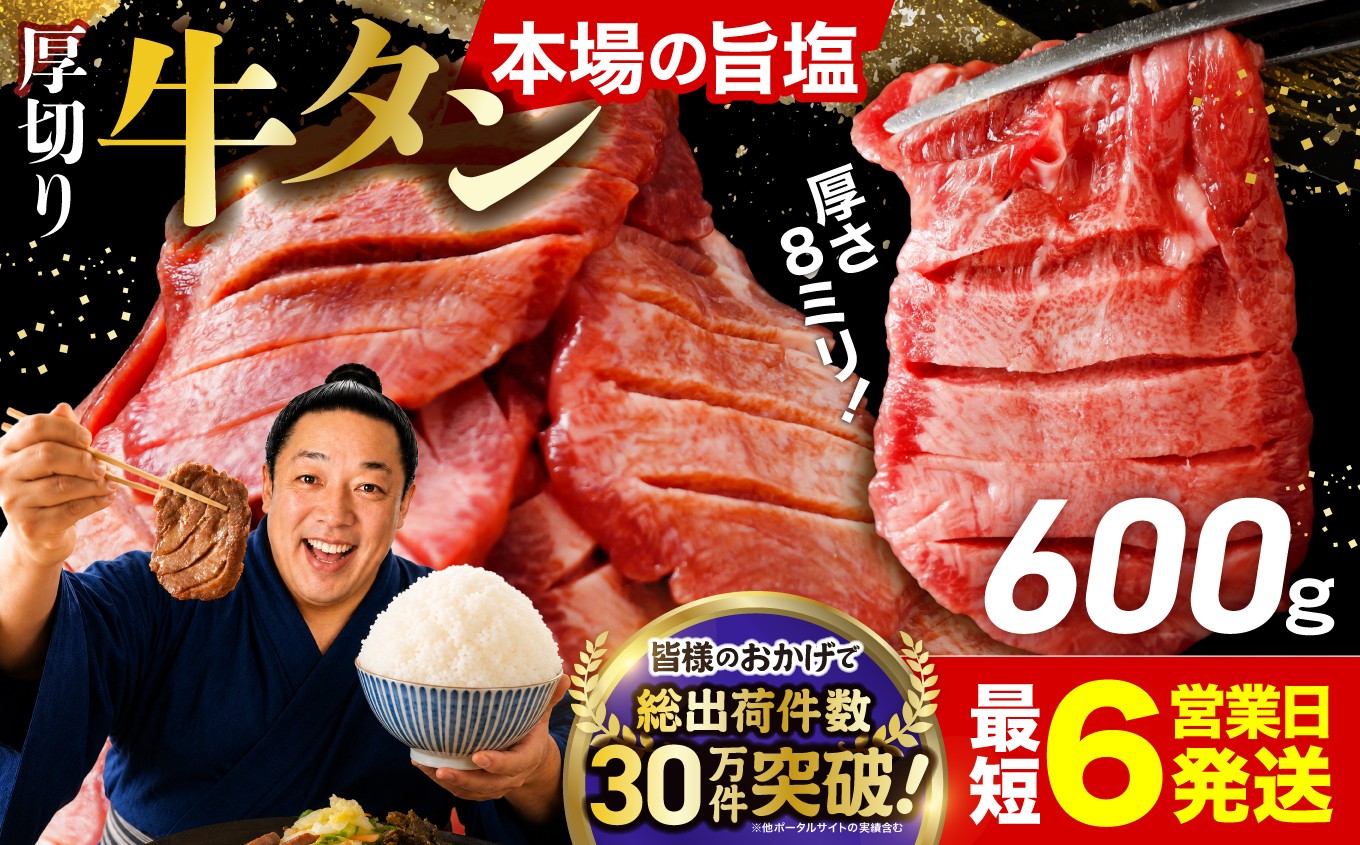 
                  【スピード発送】 やわらか 厚切り 牛タン 600g 塩味［塩牛タン 厚切り8mm 沖縄の塩 シママース使用 肉 牛肉 タン 仙台 名物 グルメ 焼肉 小分け 個包装 味付け 味付き 柔らか 厚切 食品 人気 冷凍 焼くだけ にく お肉 バーベキュー BBQ キャンプ アウトドア グルメ 宮城県 牛たん ギフト 贈答 大崎市 古川ミート］fm-tan-600g-11500
                