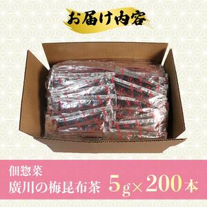 梅昆布茶 5g×200本 調味料 として使える お茶 茶葉 お茶っ葉 ティー ティータイム 昆布 国産 塩 梅 南高梅 梅干し しそ 紫蘇 さっぱり 隠し味 天ぷら 漬物 スープ お茶漬け 小分け 美