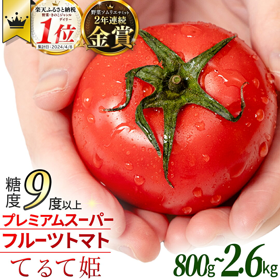【ふるさと納税】 《 2027年 収穫分 》 スーパーフルーツトマト てるて姫 約800g 1.2kg 2.6kg × 1箱～3箱 糖度9度以上 定期便 先行予約 フルーツトマト ブランドトマト 野菜 ギフト 贈答 青空レストラン アド街ック天国 グッドモーニング 黄金のワンスプーン 昼めし旅