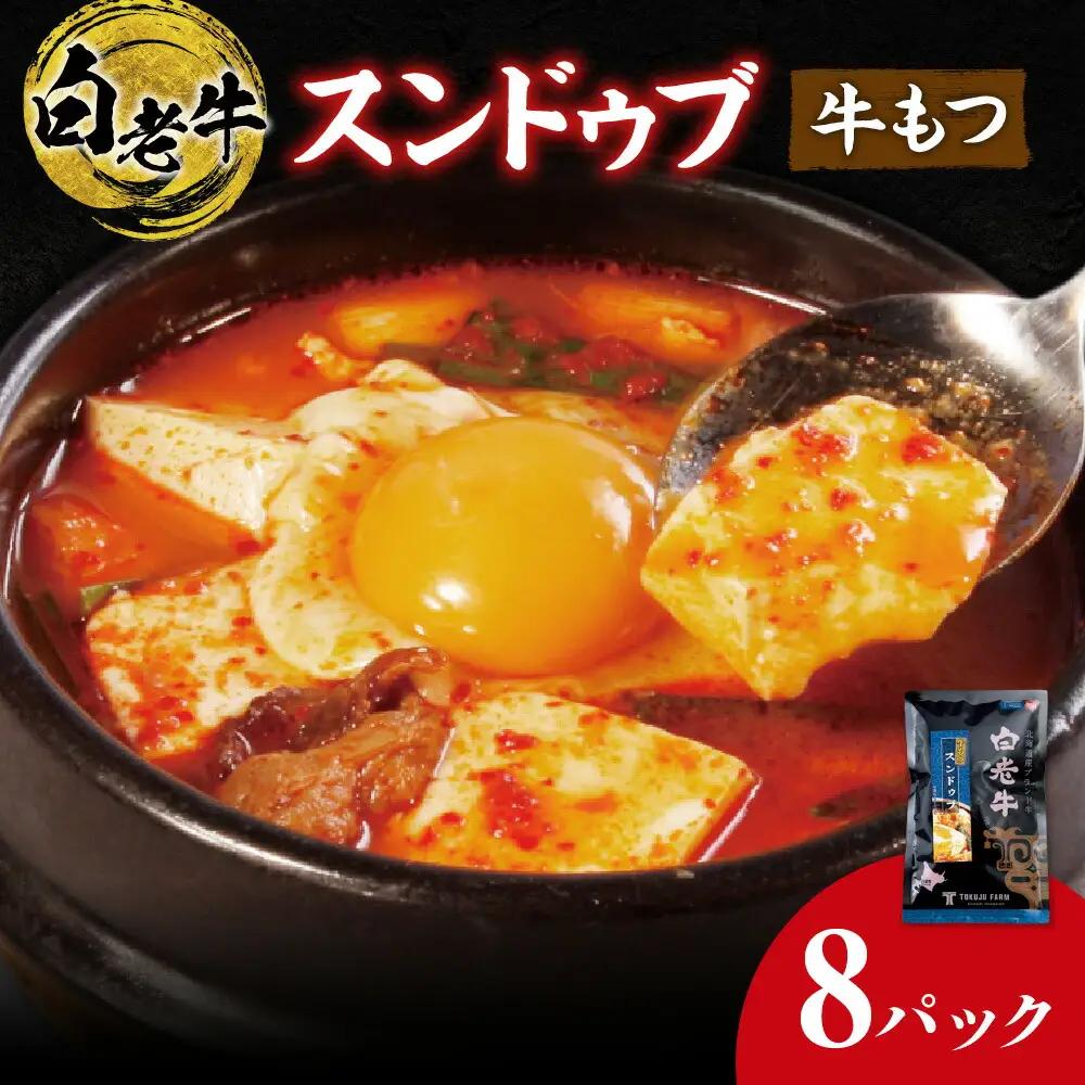 白老牛 もつ スンドゥブ 8パック 韓国料理