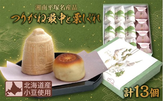 全国菓子博覧会金賞受賞 老舗 和菓子 つりがね最中 栗しぐれ 甘露煮 湘南平塚 名産品 焼き菓子 保存料不使用 詰め合わせ ギフト 贈答用 北海道産小豆使用 神奈川県 平塚市