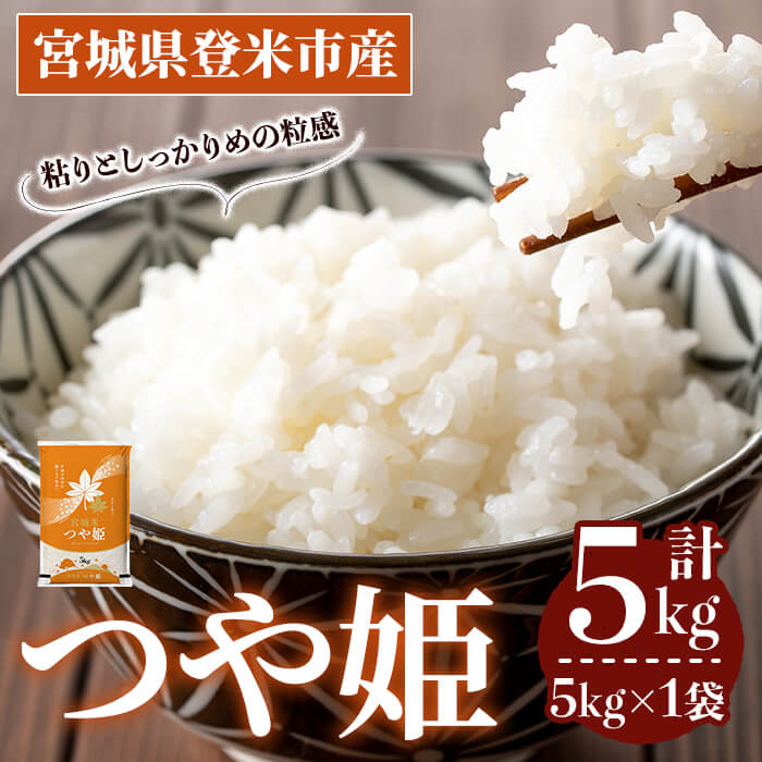 ≪令和7年産 新米≫ つや姫 5kg (5kg×1袋) 登米市産 お米 おこめ 米 コメ 白米 ご飯 ごはん おにぎり お弁当 【登米ライスサービス株式会社】tm147