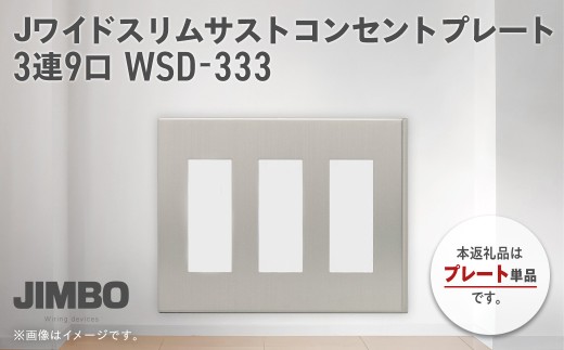 Jワイドスリムサストコンセントプレート３連９口 ＷＳＤ－３３３ W02101