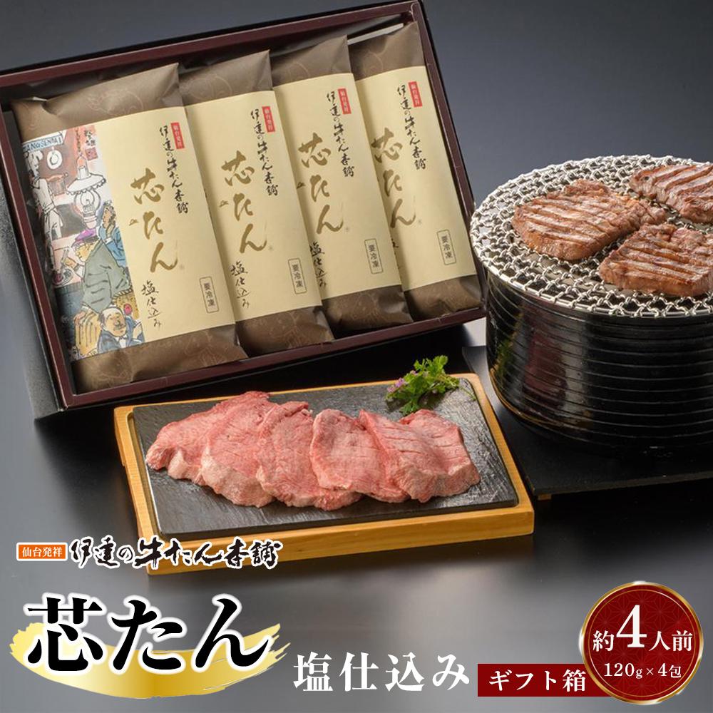 【ふるさと納税】厚切り 芯たん 塩仕込み 120g×4包 （約4人前/ギフト箱）【牛たん 厚切り牛たん 仙台牛たん 塩仕込み 牛たん本舗 仙台名物 高級肉 グルメギフト】 | 焼肉 おうち焼肉 炒め物 味付き牛タン 柔らかい 味付け牛タン タン元 夕飯 食材 晩御飯 バーベキュー BBQ