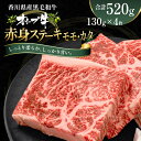 【ふるさと納税】オリーブ牛赤身ステーキ130g×4枚　【 お肉 牛肉 グルメ 食卓 おうちディナー 】　お届け：ご寄附（入金）確認後、約2週間で順次発送致します。