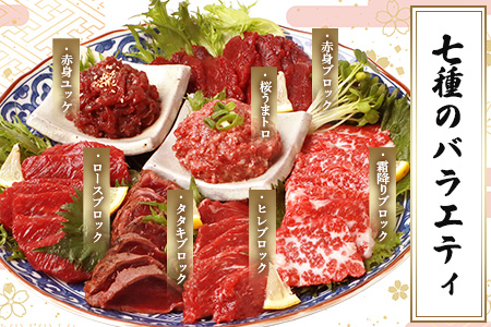 馬刺し 堪能 7種ブロック 食べ比べ 約540g 031-0493