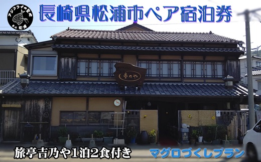 【長崎県松浦市ペア宿泊券】獲れたてで鮮度抜群の海の幸が堪能できる　旅亭 吉乃やの1泊2食付き宿泊券(マグロづくしプラン)( 宿泊券 トラベル 旅行 チケット クーポン ペア 1泊2食 まぐろ )【K10-004】