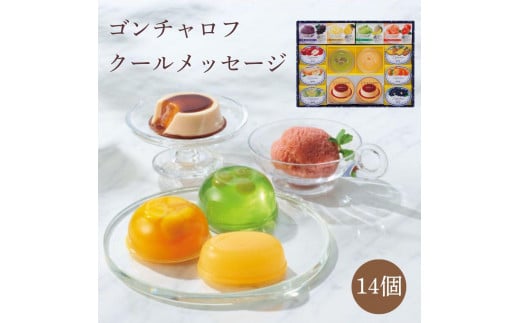 ゴンチャロフ　クールメッセージ（14個）