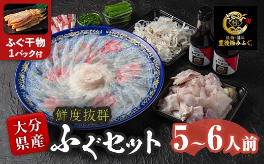 
            ＜着日指定必須＞【ふぐ干物1パック付】とらふぐ セット (5-6人前) 極みフグ 冷蔵 とらふぐ ふぐ ふぐ刺し ふぐ刺身 刺身 ふぐ鍋 皮 ひれ 唐揚げ ヒレ酒 お取り寄せ 鮮魚 養殖 国産 大分県 佐伯市【DK06-G】【エイコー水産】
          