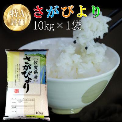 ふるさと納税 基山町 令和7年産  さがびより 10kg(1袋) |  | 03