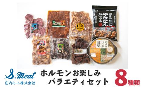 ホルモン　お楽しみバラエティーセット　8種類　庄内ミート