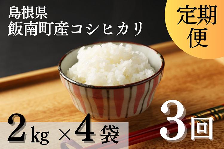 【新米】島根県飯南町産 こしひかり（２kg×４袋） ×３回 【 米 コシヒカリ ブランド米 小分け 便利 贈答用 プレゼント 精米 玄米 選択可能 D-64 】