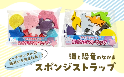 スポンジストラップ（恐竜のなかま） おふろ お風呂 育児 恐竜 ダイナソー いきもの ストラップ かわいい エコ プレゼント こどもの日 キョウリュウ
